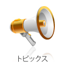 トピックス