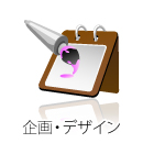 企画・デザイン