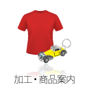 加工・商品案内