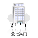 会社案内