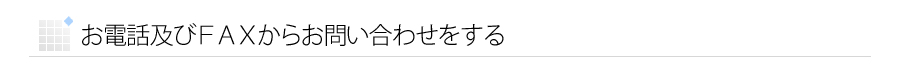 電話及びFAXからお問い合わせをする