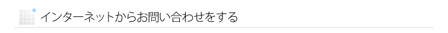 インターネットからお問い合わせをする