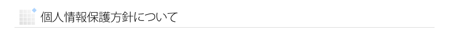 個人情報保護方針について